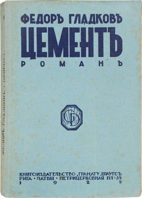 Гладков Ф. Цемент. Роман. Рига: Кн-во «Грамату драугс», 1929.